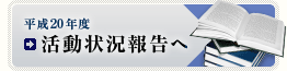 平成20年度活動報告へ