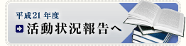 平成20年度活動報告へ