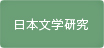 日本文学研究