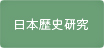 日本歴史研究