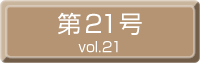 第21号