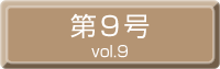 第9号